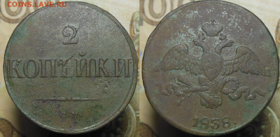 2 копейки 1838 год СМ - 2 коп. 1838 