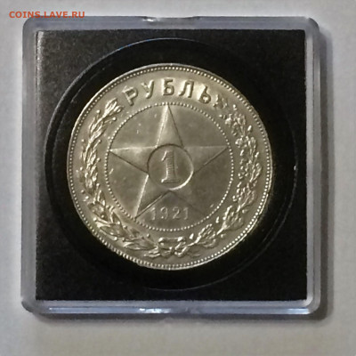 Рубль 1921 АГ - в квадрокапсулк - до 14.11.19.22.00 - IMG_E4373 (2).JPG