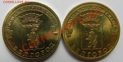 10руб. ГВС БЕЛГОРОД новое сочетание аверса и ревеса !? - DSCN3618.JPG