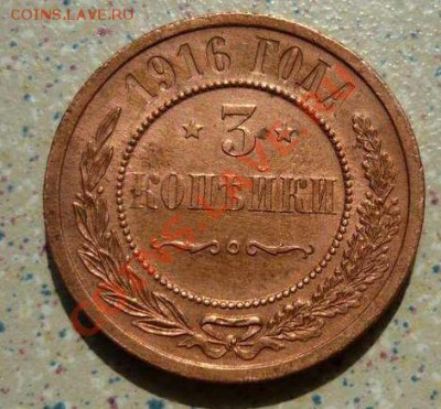 3 коп 1916г (красивая) до 01.08 .11.в 21-00 - P1110978_thumb