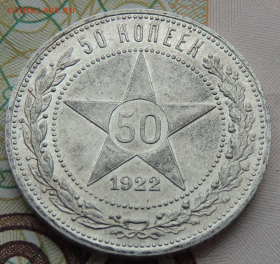 50 копеек 1922 года (В коллекцию) окончание: 11.11.19 - DSCN9705.JPG