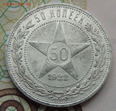 50 копеек 1922 года (В коллекцию) окончание: 11.11.19 - DSCN9703.JPG