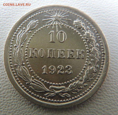 Билон 10 копеек 1923г. окончание: 11.11.19 в 22:00 - DSCN9551.JPG