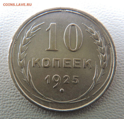 Билон 10 копеек 1925г. окончание: 11.11.19 в 22:00 - DSCN9555.JPG