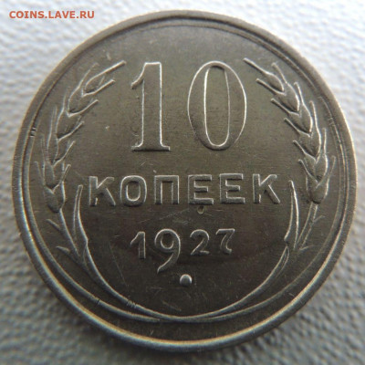 Билон 10 копеек 1927г. окончание: 11.11.19 в 22:00 - DSCN9914.JPG