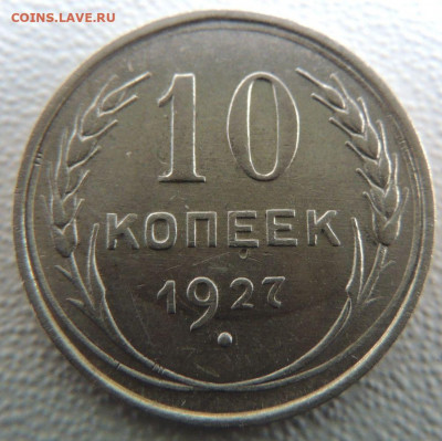 Билон 10 копеек 1927г. окончание: 11.11.19 в 22:00 - DSCN9913.JPG