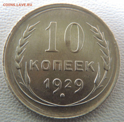 Билон 10 копеек 1929г. окончание: 11.11.19 в 22:00 - DSCN9559.JPG