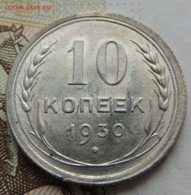 Билон 10 копеек 1930г. (в Коллекцию) окончание: 11.11.19 - DSCN0138.JPG