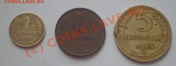 1к 1928года, 1к 1924года,5к 1949года - P5050008_thumb