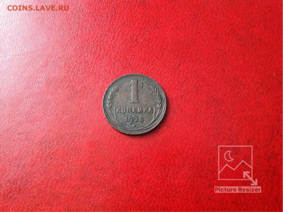 1-копейка:1925г Завершение:10.11.2019г по МСК:22-00 - image