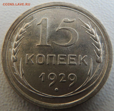 Билон 15 копеек 1929г. (в Коллекцию) окончание: 11.11.19 - DSCN9866.JPG