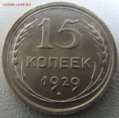 Билон 15 копеек 1929г. (в Коллекцию) окончание: 11.11.19 - DSCN9864.JPG