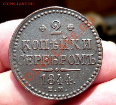 2 коп 1844 ЕМ до 01.08 . 20-30 - P1110945_thumb