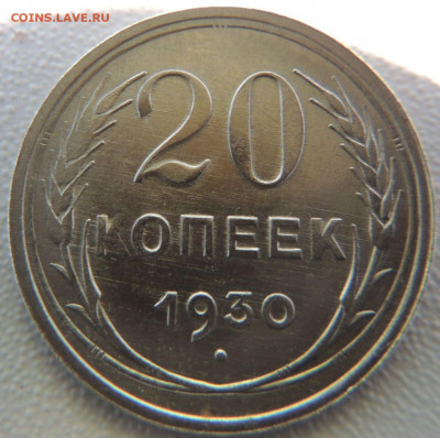 Билон 20 копеек 1930г. (в Коллекцию) окончание: 11.11.19 - DSCN9834.JPG