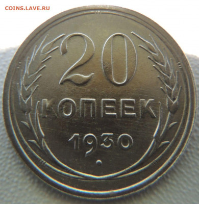 Билон 20 копеек 1930г. (в Коллекцию) окончание: 11.11.19 - DSCN9831.JPG