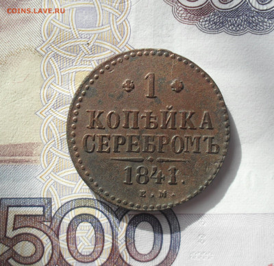 1 копейка 1841 года ЕМ - SAM_0440.JPG