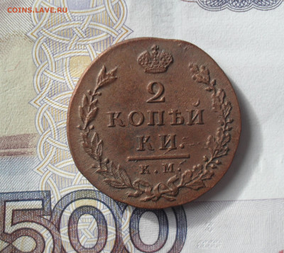 2 копейки 1812 года км ам малый кружок в альбом - SAM_0426.JPG