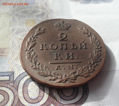 2 копейки 1812 года км ам малый кружок в альбом - SAM_0428.JPG