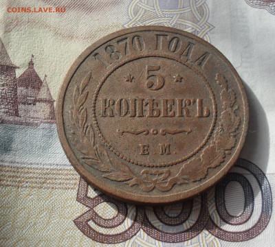 5 копеек 1870 года ЕМ - SAM_0416.JPG