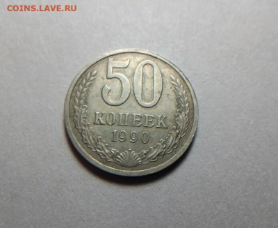 50 коп СССР 1990г. до 13.11.19. по Москве 23-00. - IMG_20191108_112800_467.JPG