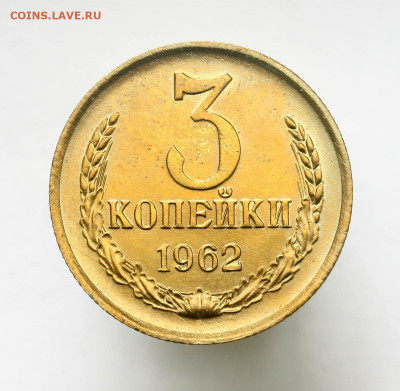 3 копейки 1962 отличная с 200 р - 12-11-19 - 23-10 мск - IMG_6200.JPG
