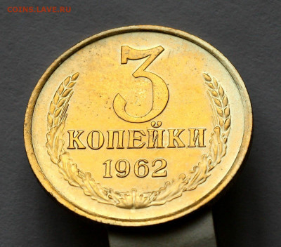 3 копейки 1962 отличная с 200 р - 12-11-19 - 23-10 мск - IMG_6204.JPG