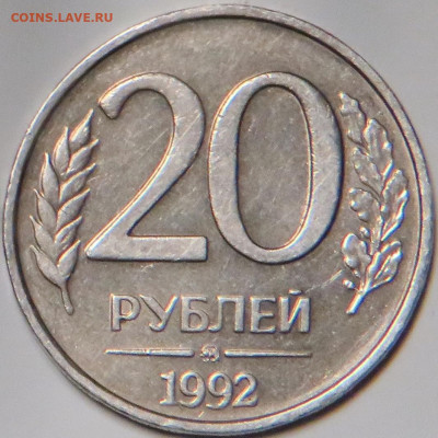 20 рублей 1992 ММД брак чеканки - 59E1F083-0C63-436D-888B-9E622EF9853E