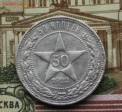 50 копеек 1922 - IMG_1130.JPG