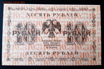 10 рублей 1918 г. UNC до 10.11.2019 22:00 - 20191108_112622