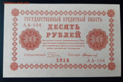 10 рублей 1918 г. UNC до 10.11.2019 22:00 - 20191108_112610