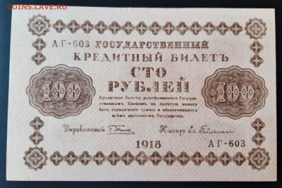 100 рублей 1918 г. UNC до 10.11.2019 22:00 - 20191108_112730