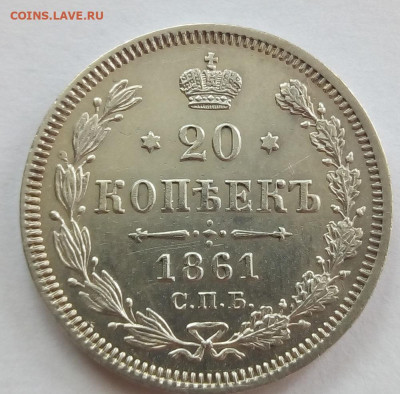 20 копеек 1861 г. спб-фб до 13.11.19 в 22.00 мск - 3