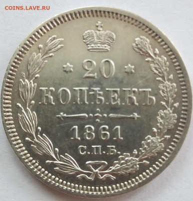 20 копеек 1861 г. спб-фб до 13.11.19 в 22.00 мск - 2
