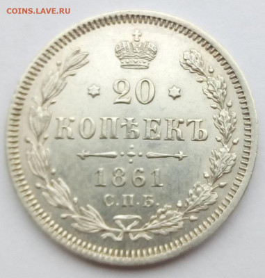 20 копеек 1861 г. спб-фб до 13.11.19 в 22.00 мск - 10