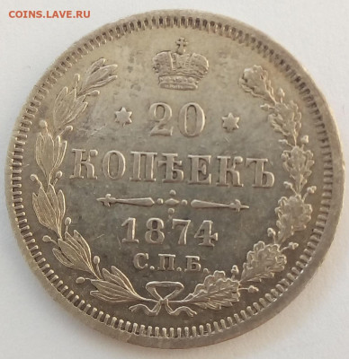 20 копеек 1874 г. спб-hi до 13.11.19 в 22.00 мск - 2