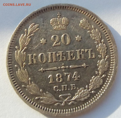 20 копеек 1874 г. спб-hi до 13.11.19 в 22.00 мск - 3