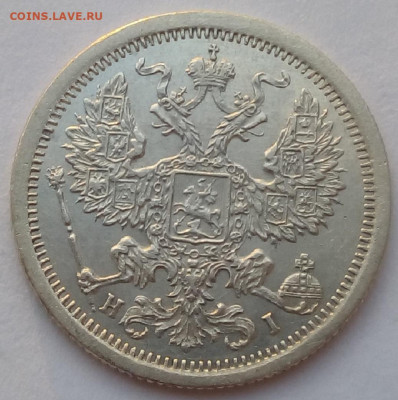 20 копеек 1876 г. спб-hi до 13.11.19 в 22.00 мск - 1