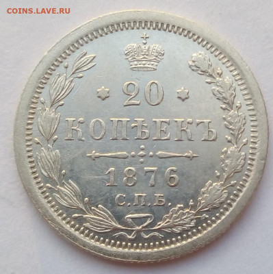 20 копеек 1876 г. спб-hi до 13.11.19 в 22.00 мск - 2