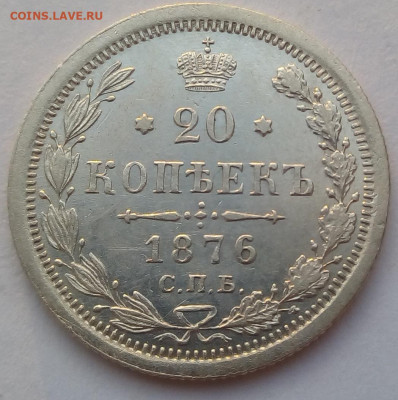 20 копеек 1876 г. спб-hi до 13.11.19 в 22.00 мск - 3