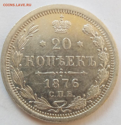 20 копеек 1876 г. спб-hi до 13.11.19 в 22.00 мск - 4