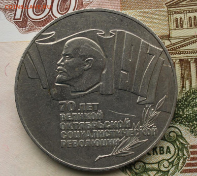 5 рублей 1987 - IMG_1134.JPG