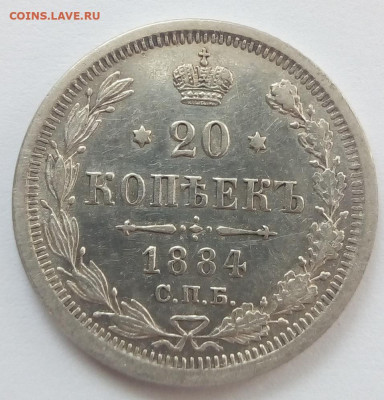 20 копеек 1884 г. спб-аг до 13.11.19 в 22.00 мск - 2
