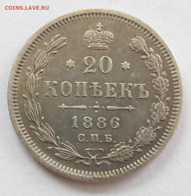 20 копеек 1886 г. спб-аг до 13.11.19 в 22.00 мск - 1