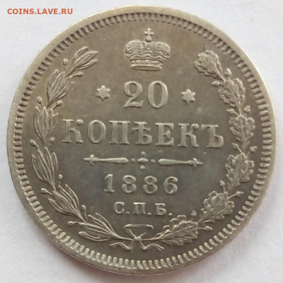20 копеек 1886 г. спб-аг до 13.11.19 в 22.00 мск - 2