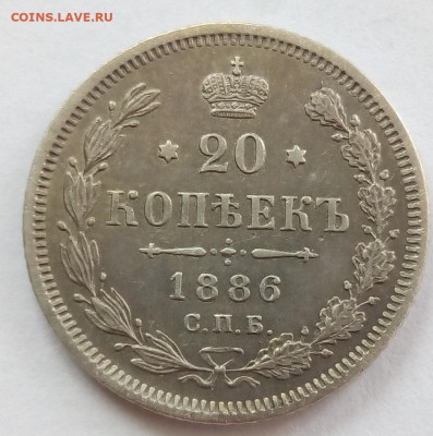 20 копеек 1886 г. спб-аг до 13.11.19 в 22.00 мск - 3