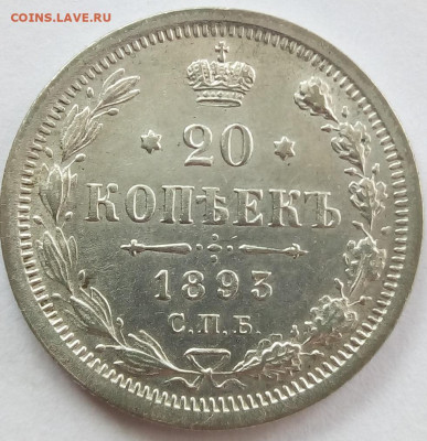 20 копеек 1893 г. спб-аг до 13.11.19 в 22.00 мск - 1