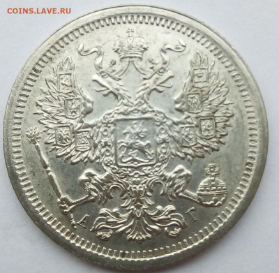 20 копеек 1893 г. спб-аг до 13.11.19 в 22.00 мск - 4