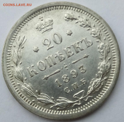 20 копеек 1893 г. спб-аг до 13.11.19 в 22.00 мск - 7