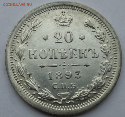 20 копеек 1893 г. спб-аг до 13.11.19 в 22.00 мск - 8