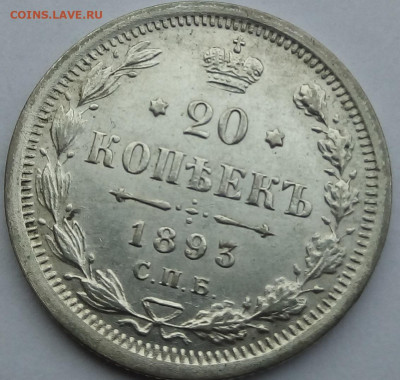 20 копеек 1893 г. спб-аг до 13.11.19 в 22.00 мск - 9